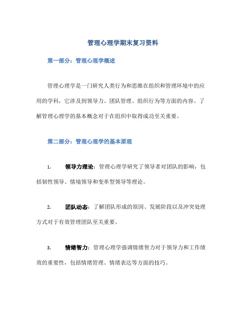 管理心理学期末复习资料