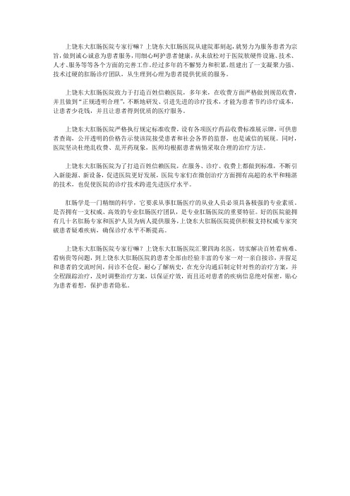上饶东大肛肠医院专家行嘛？医德享誉南北