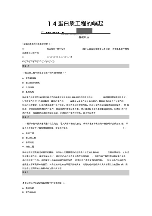 2019-2020学年高中生物人教版选修3练习：1.4蛋白质工程的崛起
