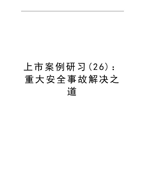 最新上市案例研习(26)：重大安全事故解决之道