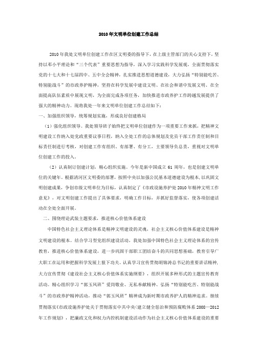 2010年文明单位创建工作总结