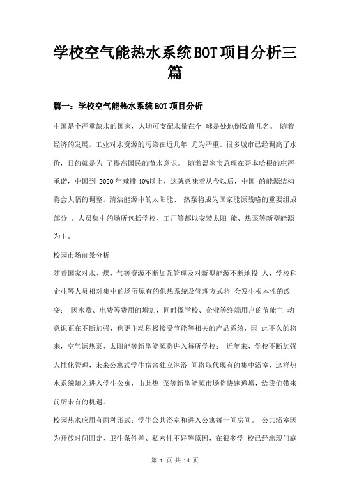 学校空气能热水系统BOT项目分析三篇