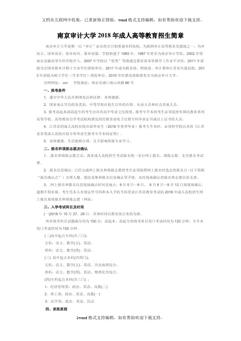 南京审计大学2020年成人高等教育招生简章
