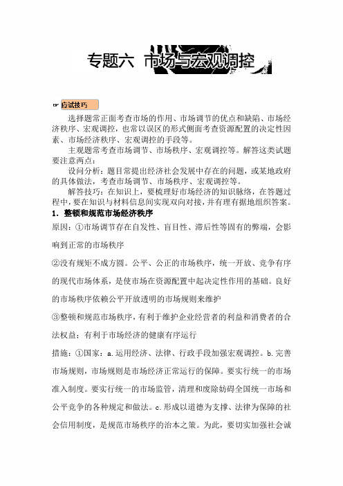 2020年高三政治核心考点：专题六 市场与宏观调控