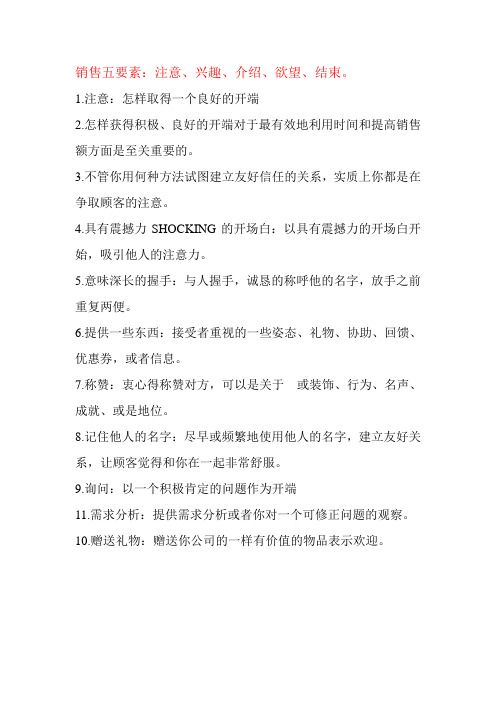 销售五要素：注意、兴趣、介绍、欲望、结束