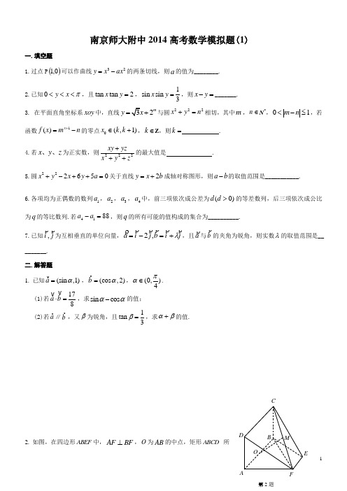 2014年江苏南师附中数学考前模拟卷1