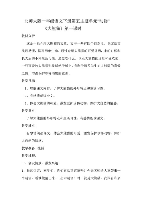 北师大版一年级语文下大熊猫