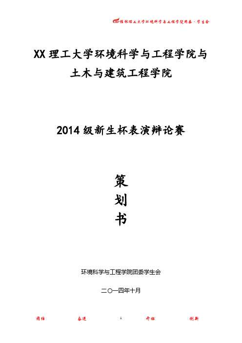 环境学院2014年新生杯表演辩论赛策划书
