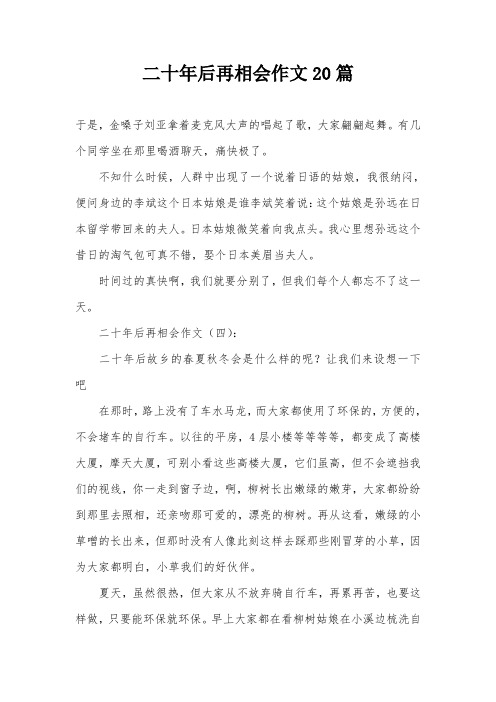 二十年后再相会作文20篇