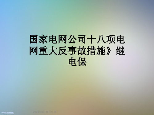 国家电网公司十八项电网重大反事故措施》继电保