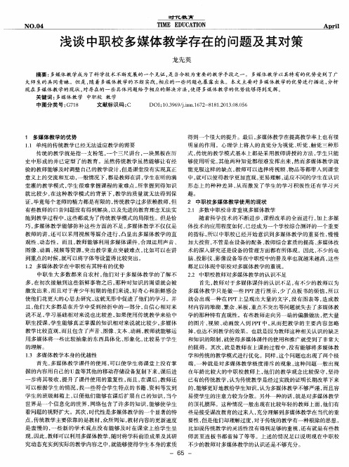 浅谈中职校多媒体教学存在的问题及其对策