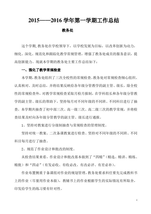 15_16第一学期教务处总结
