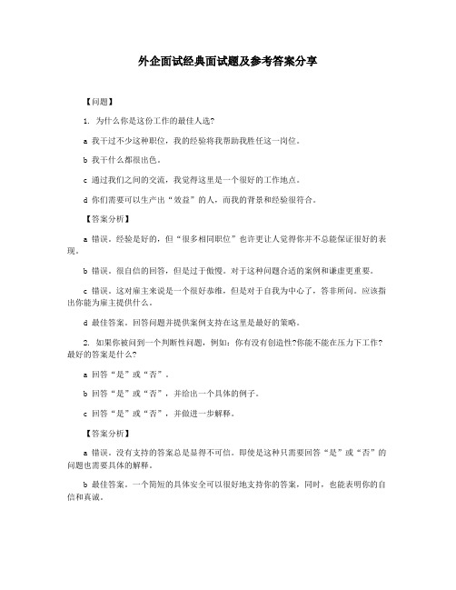 外企面试经典面试题及参考答案分享