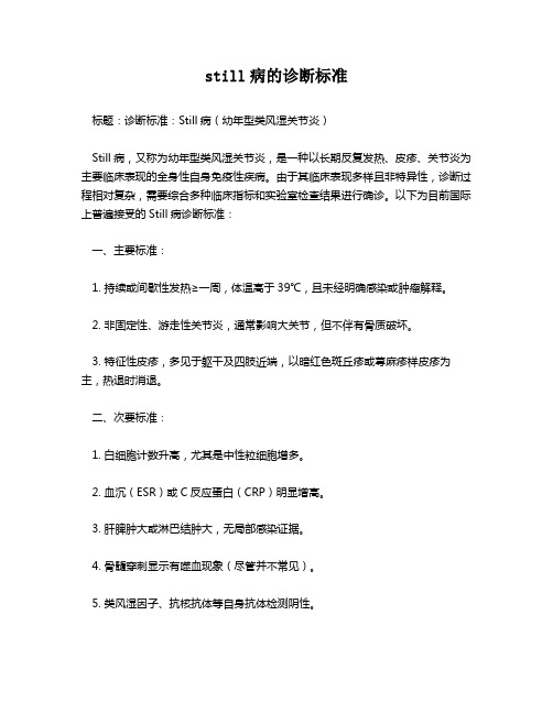 still病的诊断标准