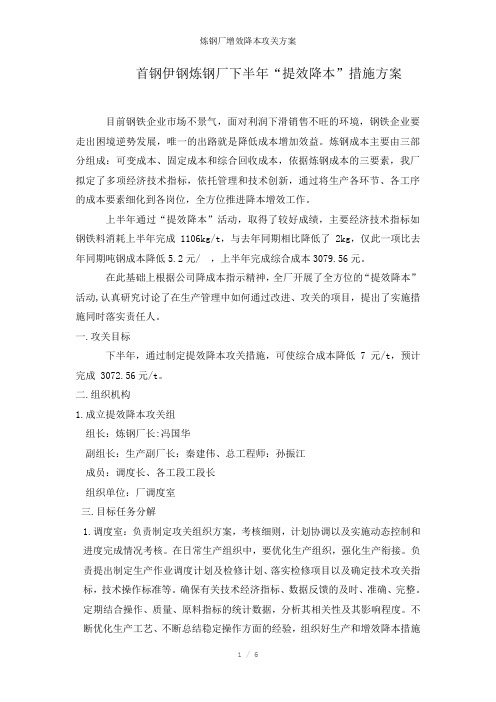 炼钢厂增效降本攻关方案