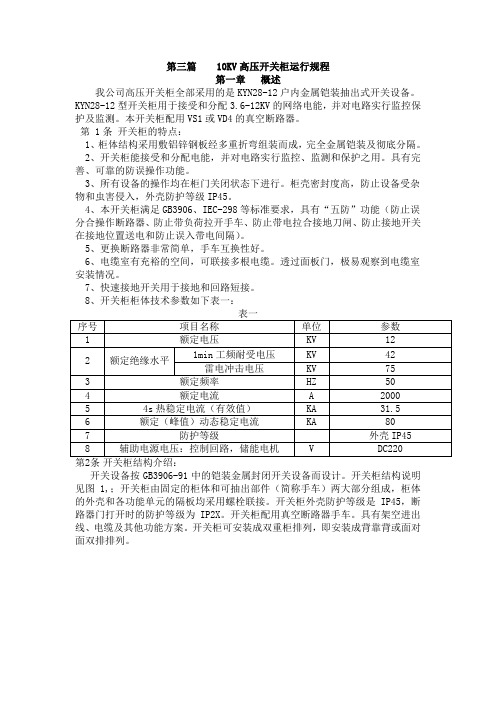 第三篇 10KV高压开关柜运行规程