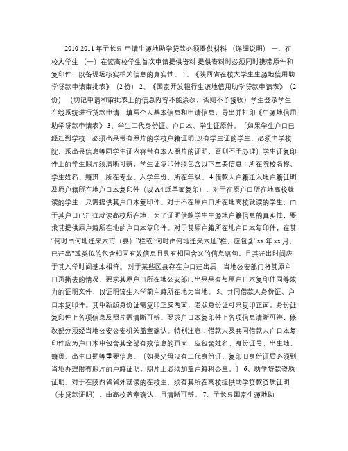 申请生源地助学贷款必须提供材料解读