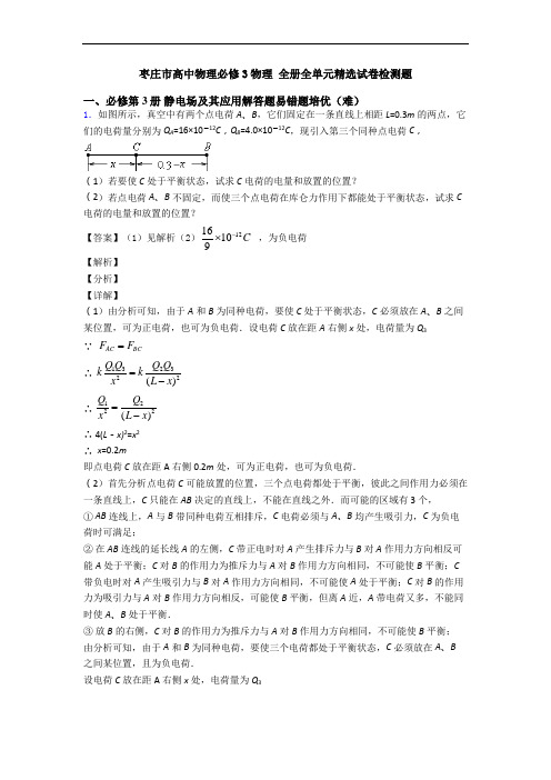 枣庄市高中物理必修3物理 全册全单元精选试卷检测题