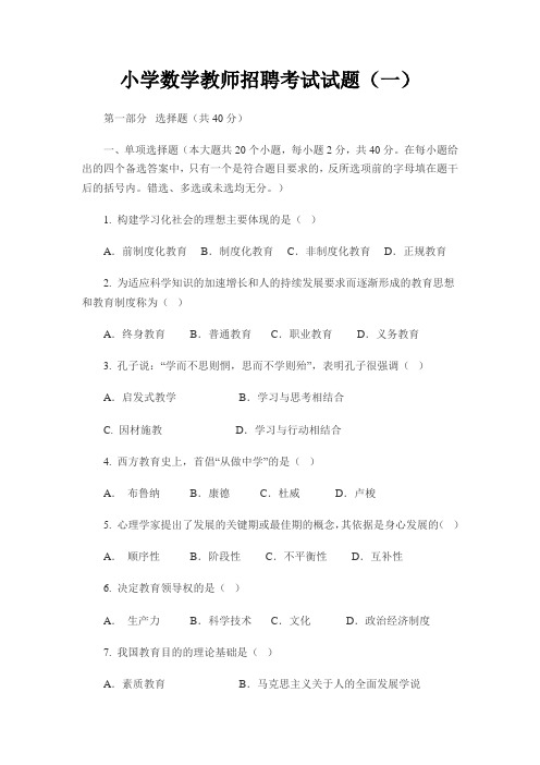 2021小学数学教师招聘考试试题及参考答案(三套)