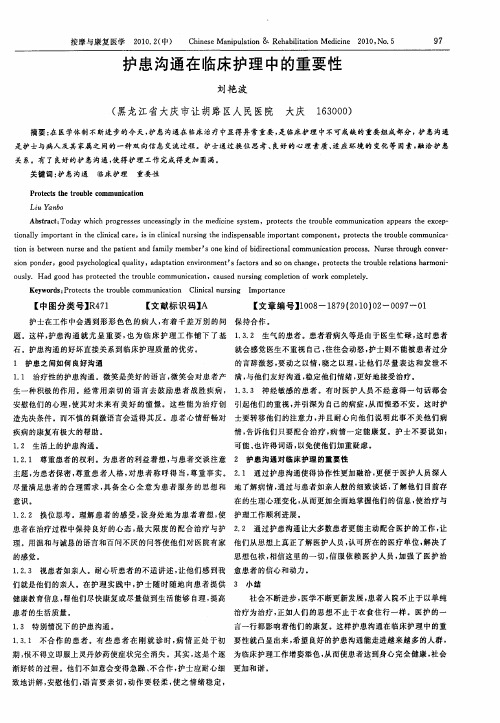 护患沟通在临床护理中的重要性