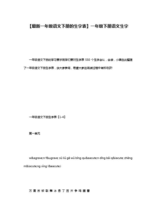 【最新一年级语文下册的生字表】一年级下册语文生字