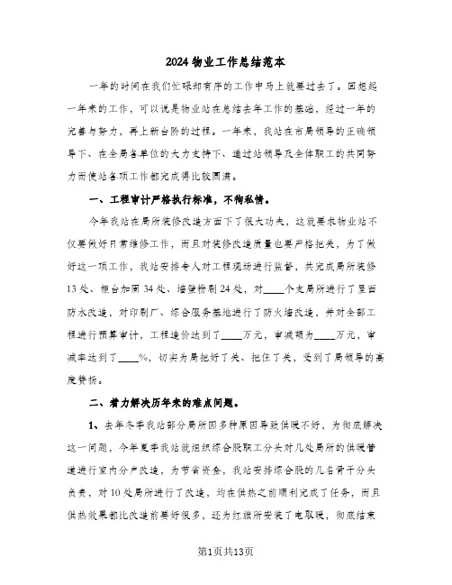 2024物业工作总结范本(4篇)