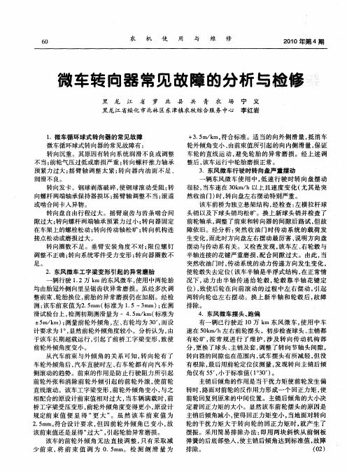 微车转向器常见故障的分析与检修