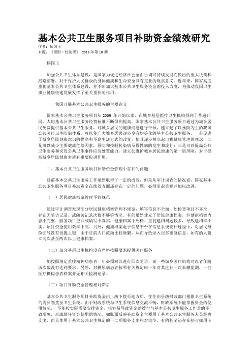 基本公共卫生服务项目补助资金绩效研究