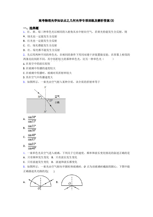 高考物理光学知识点之几何光学专项训练及解析答案(3)