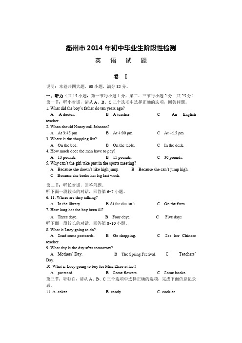 衢州市2014年初中毕业生阶段性检测 英语