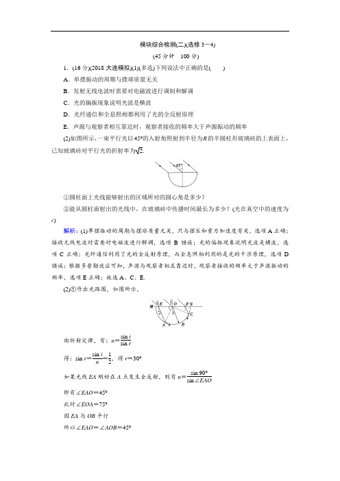 2020版高考人教版物理总复习练习：模块综合检测(二)(选修3-4)  