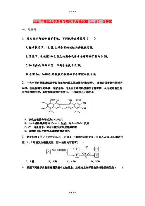 2021年高三上学期补习班化学周练试题(1.15) 含答案