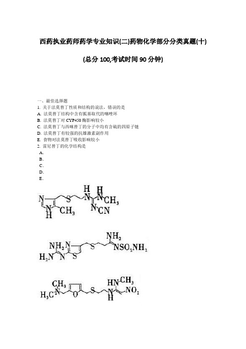 西药执业药师药学专业知识二药物化学部分分类真题十总分100