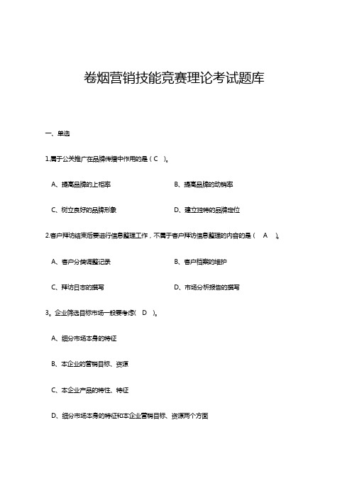 卷烟营销技能竞赛理论考试题库及答案