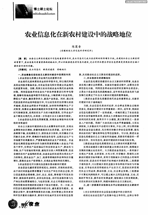 农业信息化在新农村建设中的战略地位