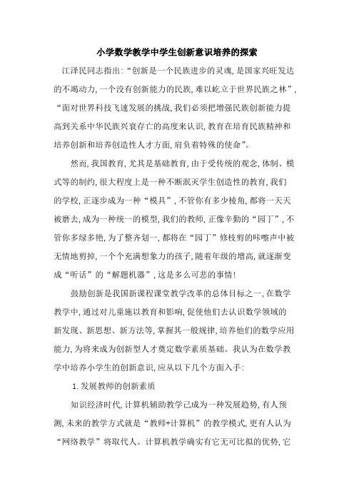 小学数学教学中学生创新意识培养