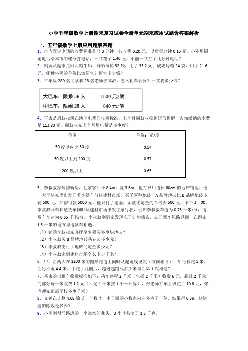 小学五年级数学上册期末复习试卷全册单元期末应用试题含答案解析