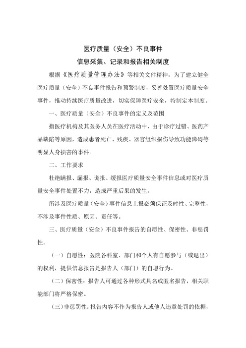 医疗质量 安全 不良事件信息采集 记录和报告相关制度