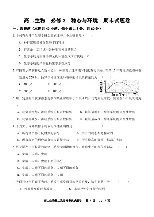 高二生物 人教版必修3 稳态与环境 期末考试及答案