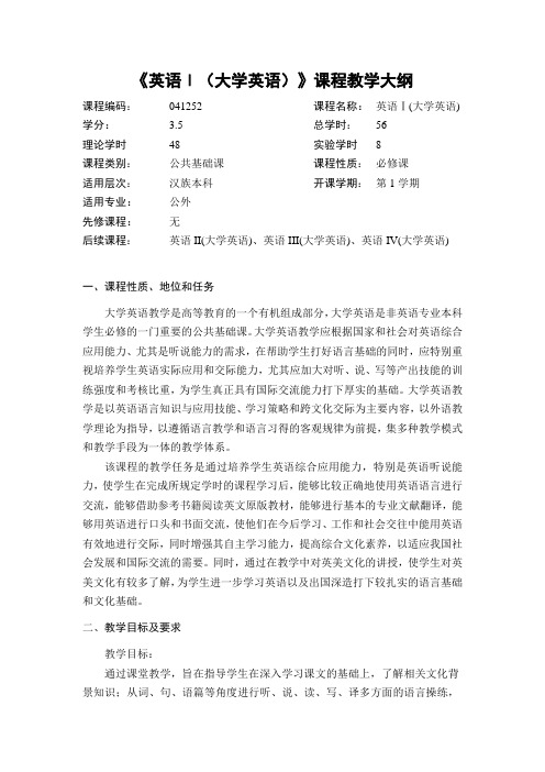 《英语Ⅰ(大学英语)》课程教学大纲