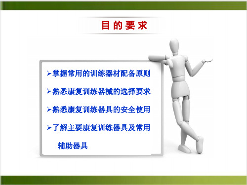 社区常用的康复器材及辅助器具PPT课件