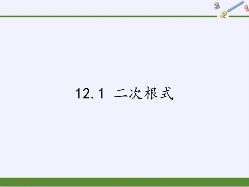 苏科版八年级数学下册课堂课件-二次根式