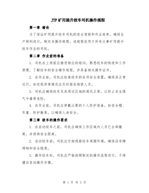 JTP矿用提升绞车司机操作规程