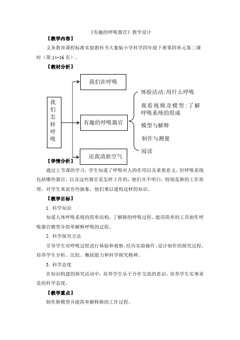 四年级科学下册教案   第二单元《2 有趣的呼吸器官》  大象版