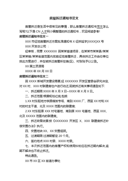 房屋拆迁通知书范文