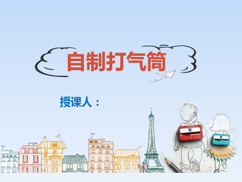 科学小实验《自制打气筒》
