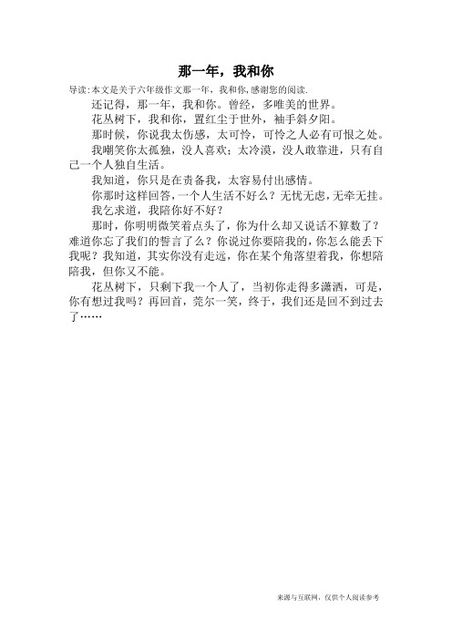 那一年,我和你_六年级作文