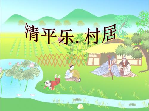 《清平乐.村居》演示文稿1