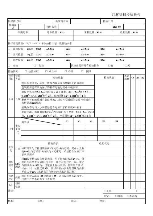 PZGLI007-165 灯杯进料检验报告 A0