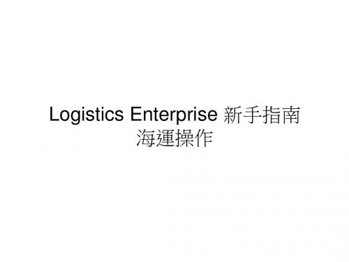 Logistics Enterprise 新手指南 海运操作-PPT课件-PPT精品文档